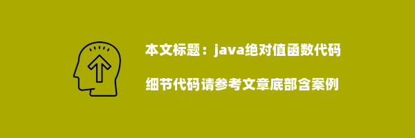 java绝对值函数代码