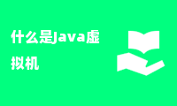 什么是Java虚拟机