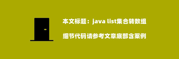 java list集合转数组