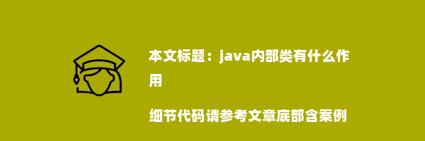 java内部类有什么作用