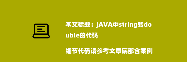 JAVA中string转double的代码