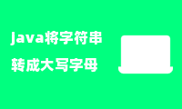 java将字符串转成大写字母