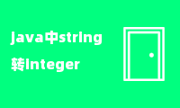 java中string转integer