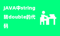 JAVA中string转double的代码