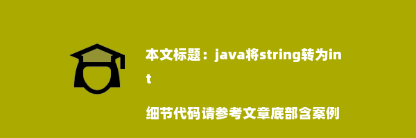 java将string转为int