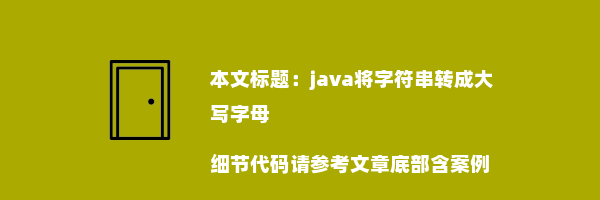 java将字符串转成大写字母