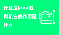 什么是Java虚拟机它的作用是什么