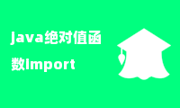 java绝对值函数import