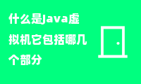 什么是Java虚拟机它包括哪几个部分