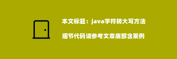 java字符转大写方法