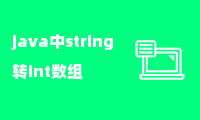 java中string转int数组