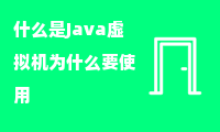 什么是Java虚拟机为什么要使用