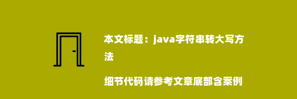 java字符串转大写方法