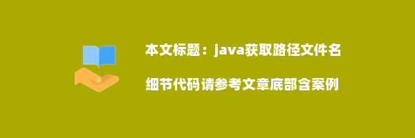 java获取路径文件名