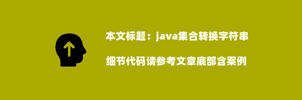 java集合转换字符串