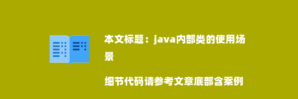 java内部类的使用场景