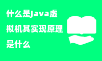 什么是Java虚拟机其实现原理是什么