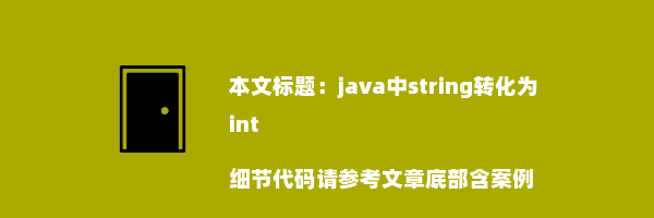 java中string转化为int