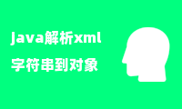 java解析xml字符串到对象