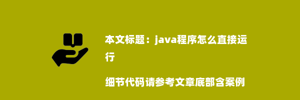 java程序怎么直接运行