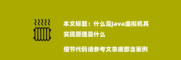 什么是Java虚拟机其实现原理是什么