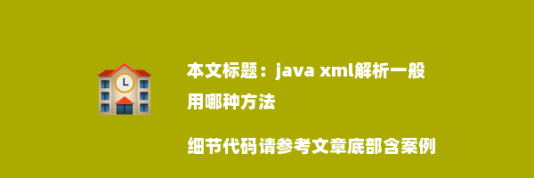 java xml解析一般用哪种方法