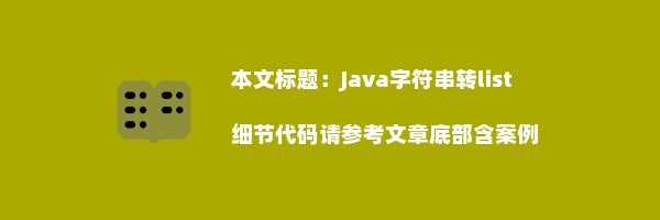 Java字符串转list