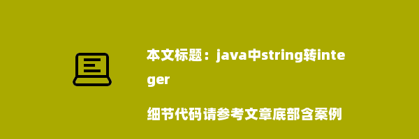 java中string转integer