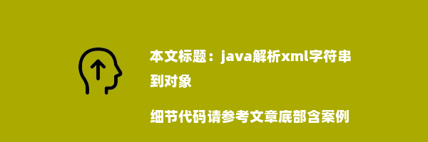 java解析xml字符串到对象