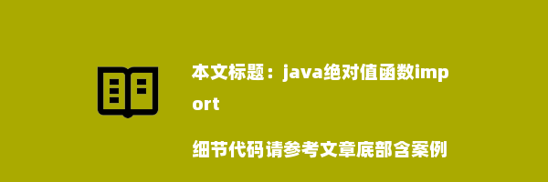 java绝对值函数import