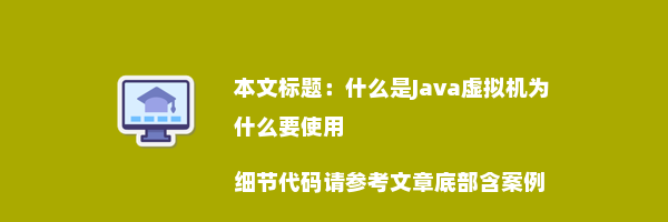 什么是Java虚拟机为什么要使用