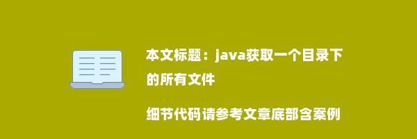 java获取一个目录下的所有文件