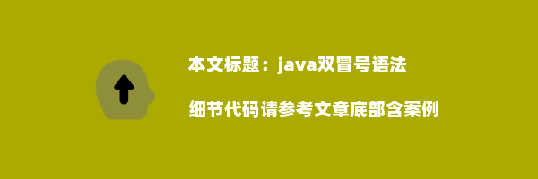 java双冒号语法