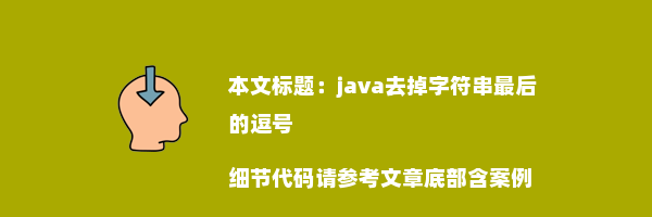 java去掉字符串最后的逗号