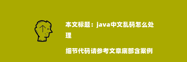 java中文乱码怎么处理