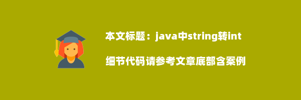 java中string转int