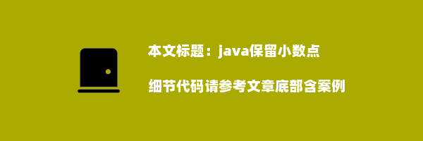 java保留小数点