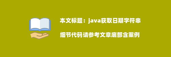 java获取日期字符串