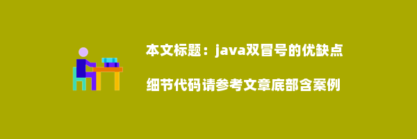 java双冒号的优缺点