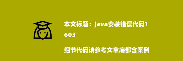 java安装错误代码1603