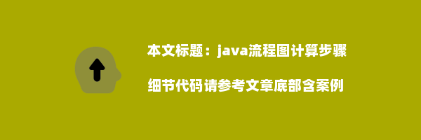 java流程图计算步骤