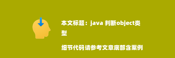 java 判断object类型