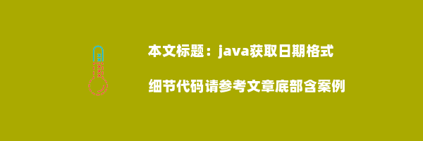 java获取日期格式