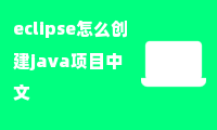 eclipse怎么创建java项目中文