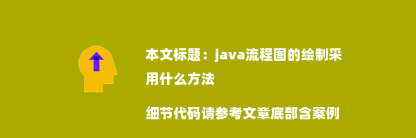 java流程图的绘制采用什么方法