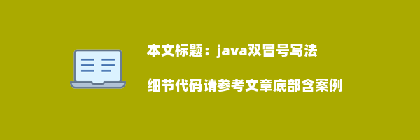 java双冒号写法