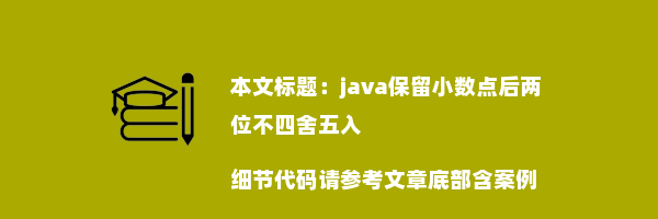 java保留小数点后两位不四舍五入