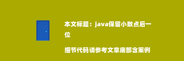 java保留小数点后一位