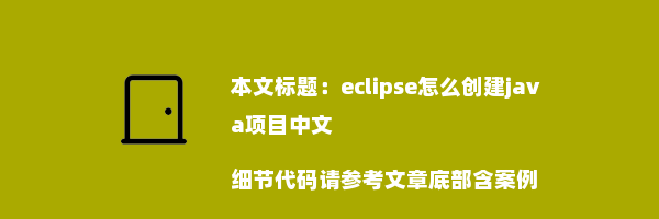 eclipse怎么创建java项目中文