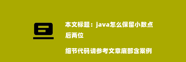 java怎么保留小数点后两位